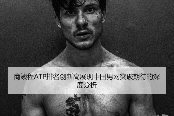 shang-jun-cheng-pai-ming-chuang-xin-gao-zhan-xian-zhong-guo-nan-wang-tu-po-qi-dai-de-shen-du-fen-xi-2-189.jpg